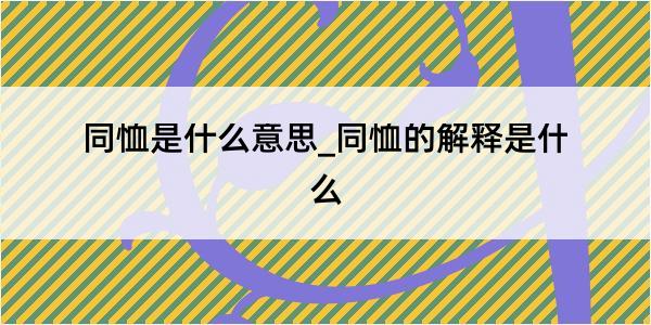 同恤是什么意思_同恤的解释是什么