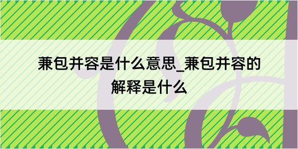 兼包并容是什么意思_兼包并容的解释是什么