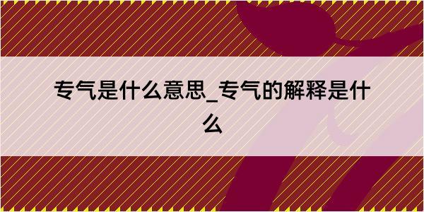 专气是什么意思_专气的解释是什么