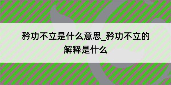 矜功不立是什么意思_矜功不立的解释是什么