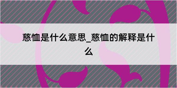 慈恤是什么意思_慈恤的解释是什么