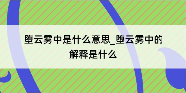 堕云雾中是什么意思_堕云雾中的解释是什么