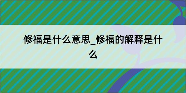 修福是什么意思_修福的解释是什么