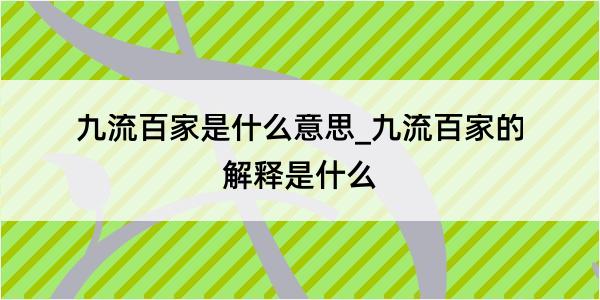 九流百家是什么意思_九流百家的解释是什么