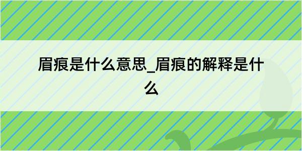 眉痕是什么意思_眉痕的解释是什么