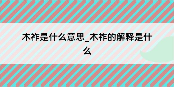 木祚是什么意思_木祚的解释是什么