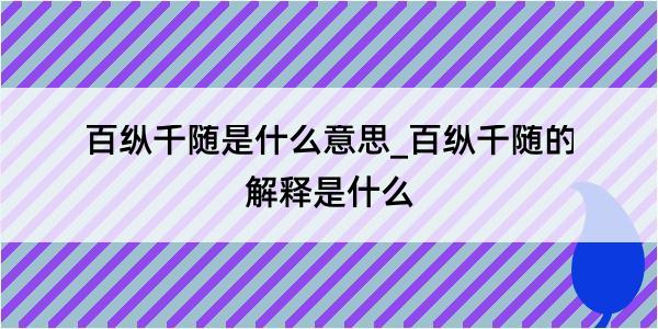 百纵千随是什么意思_百纵千随的解释是什么