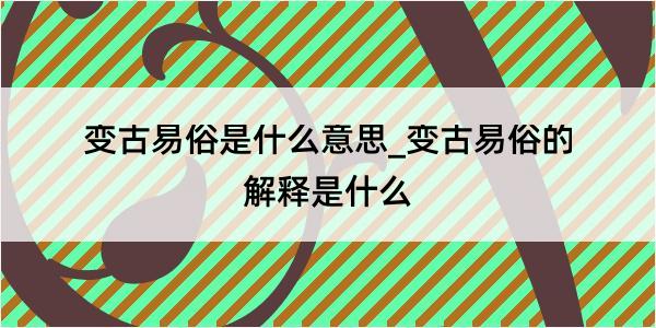 变古易俗是什么意思_变古易俗的解释是什么