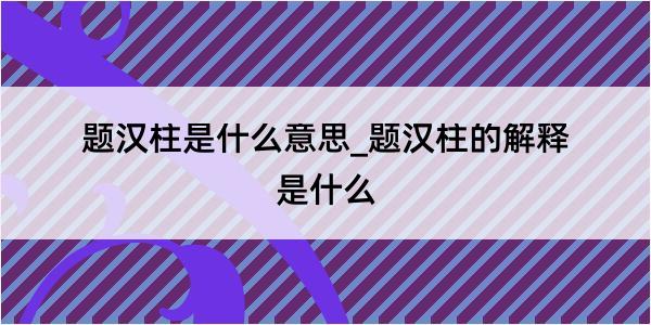 题汉柱是什么意思_题汉柱的解释是什么