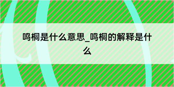 鸣桐是什么意思_鸣桐的解释是什么