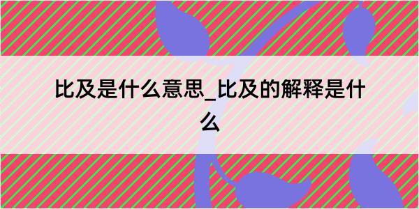 比及是什么意思_比及的解释是什么