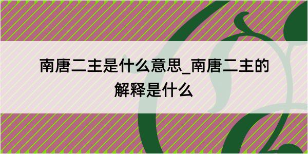 南唐二主是什么意思_南唐二主的解释是什么