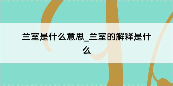 兰室是什么意思_兰室的解释是什么