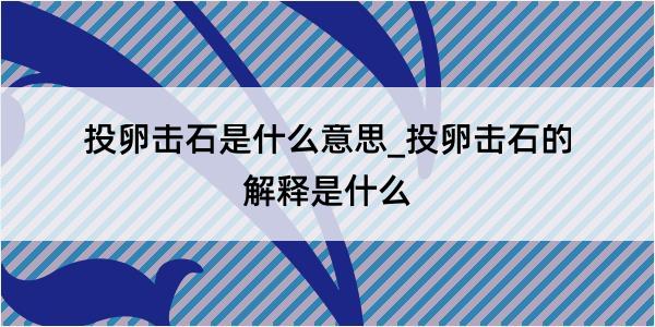 投卵击石是什么意思_投卵击石的解释是什么