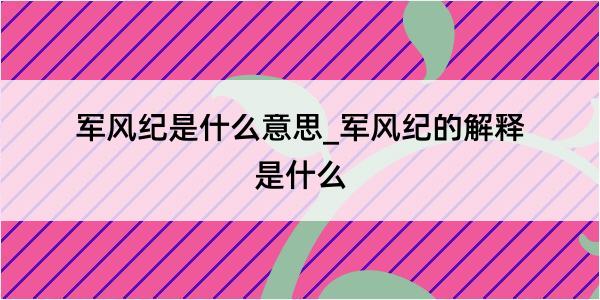 军风纪是什么意思_军风纪的解释是什么