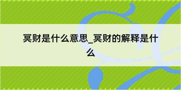 冥财是什么意思_冥财的解释是什么