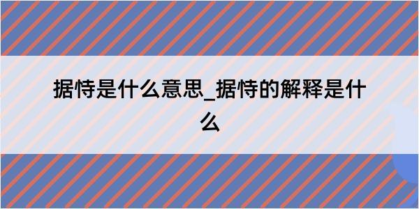 据恃是什么意思_据恃的解释是什么