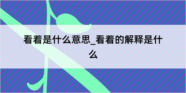 看着是什么意思_看着的解释是什么