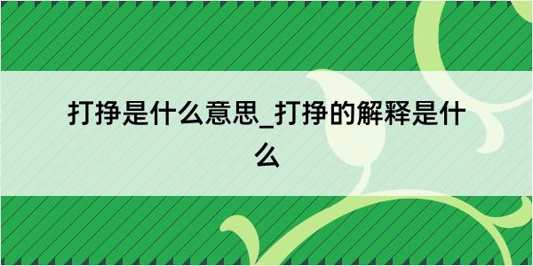 打挣是什么意思_打挣的解释是什么