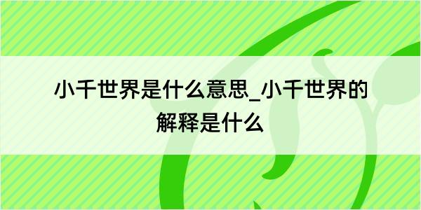 小千世界是什么意思_小千世界的解释是什么