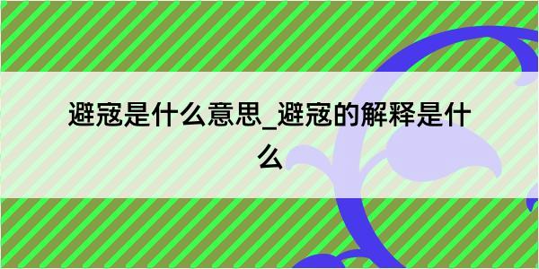 避宼是什么意思_避宼的解释是什么