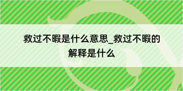 救过不暇是什么意思_救过不暇的解释是什么