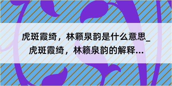 虎斑霞绮，林籁泉韵是什么意思_虎斑霞绮，林籁泉韵的解释是什么