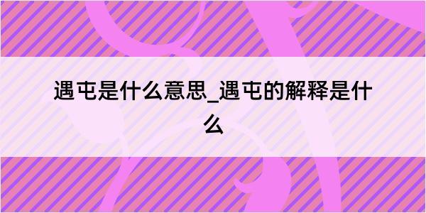 遇屯是什么意思_遇屯的解释是什么