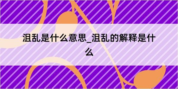 沮乱是什么意思_沮乱的解释是什么