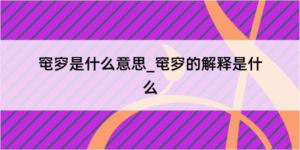 窀穸是什么意思_窀穸的解释是什么