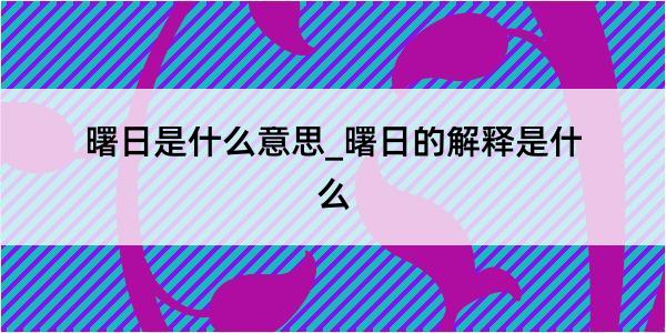 曙日是什么意思_曙日的解释是什么