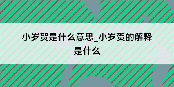 小岁贺是什么意思_小岁贺的解释是什么