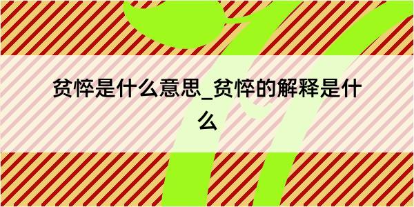 贫悴是什么意思_贫悴的解释是什么