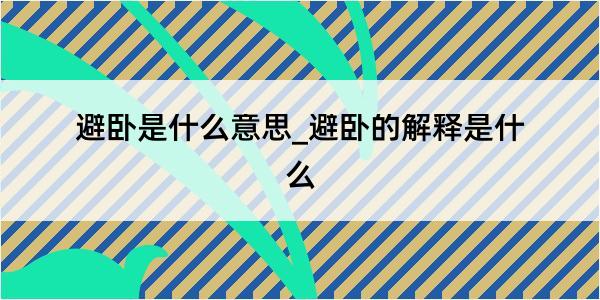 避卧是什么意思_避卧的解释是什么