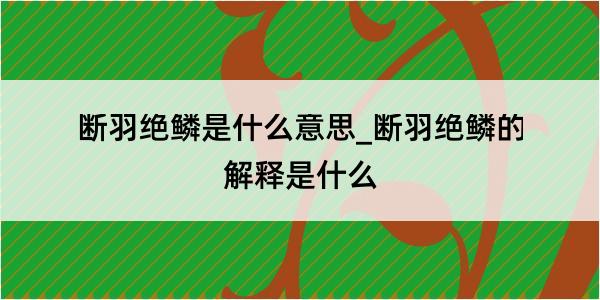 断羽绝鳞是什么意思_断羽绝鳞的解释是什么