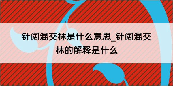 针阔混交林是什么意思_针阔混交林的解释是什么