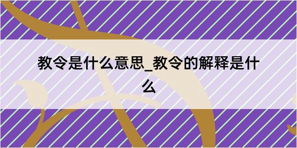 教令是什么意思_教令的解释是什么