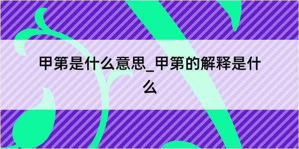 甲第是什么意思_甲第的解释是什么