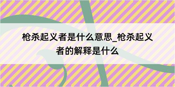 枪杀起义者是什么意思_枪杀起义者的解释是什么