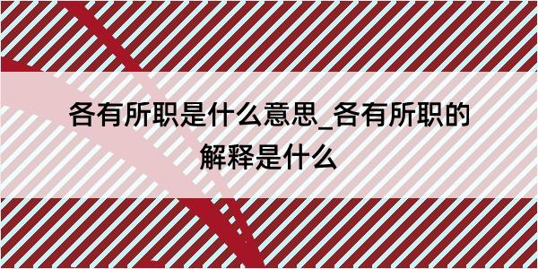 各有所职是什么意思_各有所职的解释是什么