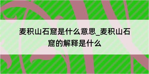 麦积山石窟是什么意思_麦积山石窟的解释是什么