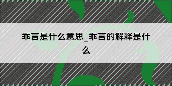 乖言是什么意思_乖言的解释是什么