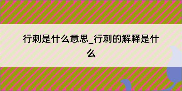 行刺是什么意思_行刺的解释是什么