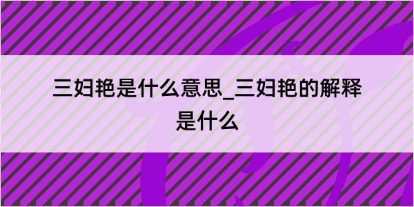 三妇艳是什么意思_三妇艳的解释是什么