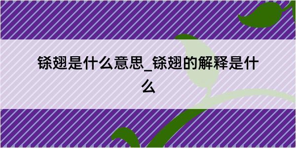 铩翅是什么意思_铩翅的解释是什么