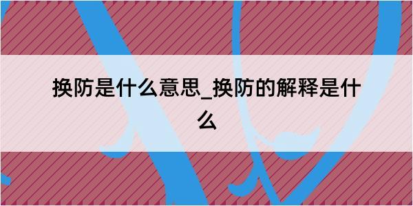 换防是什么意思_换防的解释是什么