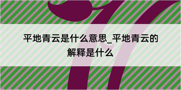 平地青云是什么意思_平地青云的解释是什么