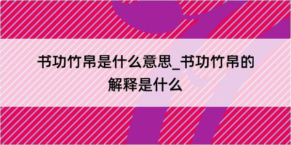 书功竹帛是什么意思_书功竹帛的解释是什么