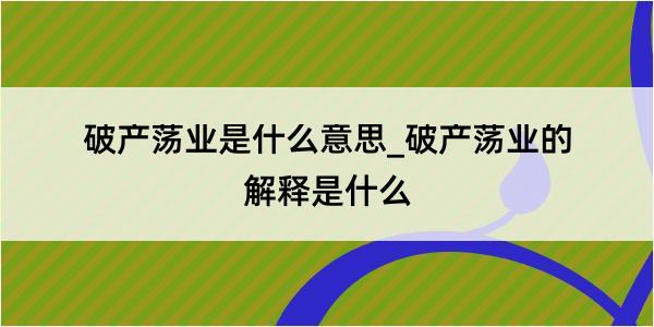 破产荡业是什么意思_破产荡业的解释是什么