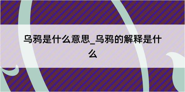 乌鸦是什么意思_乌鸦的解释是什么